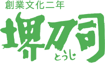 創業文化二年 堺刀司